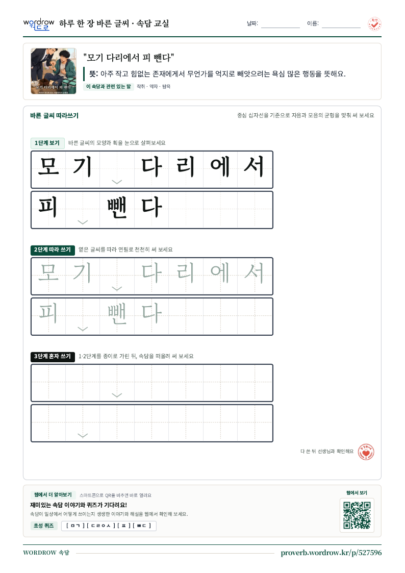 “모기 다리에서 피 뺀다” 바른 글씨 따라쓰기 학습지 A4 미리보기