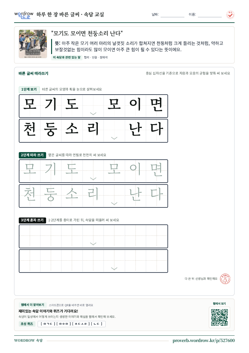 “모기도 모이면 천둥소리 난다” 바른 글씨 따라쓰기 학습지 A4 미리보기