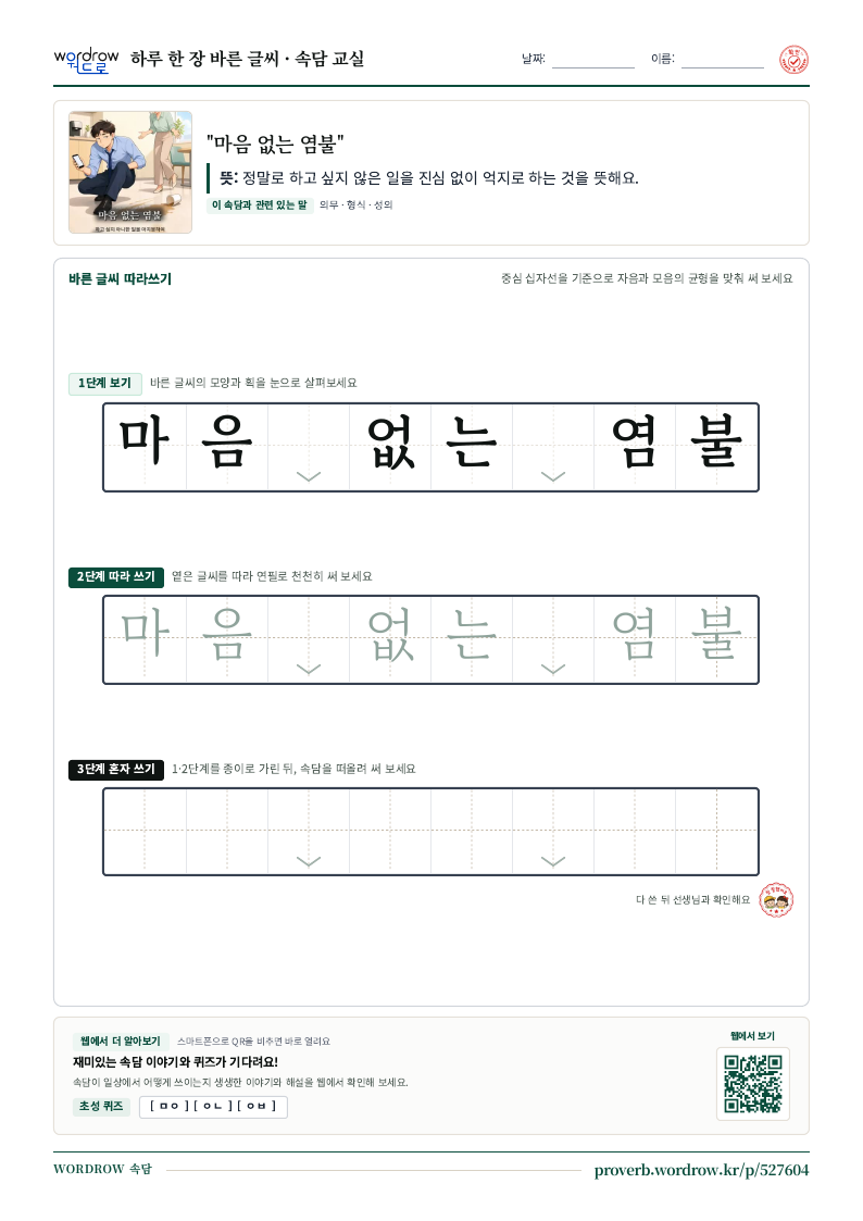 “마음 없는 염불” 바른 글씨 따라쓰기 학습지 A4 미리보기