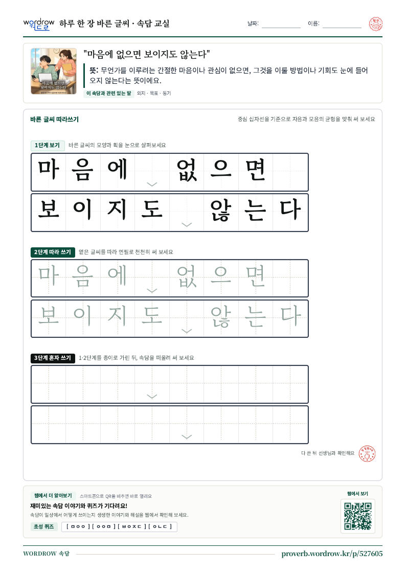 “마음에 없으면 보이지도 않는다” 바른 글씨 따라쓰기 학습지 A4 미리보기