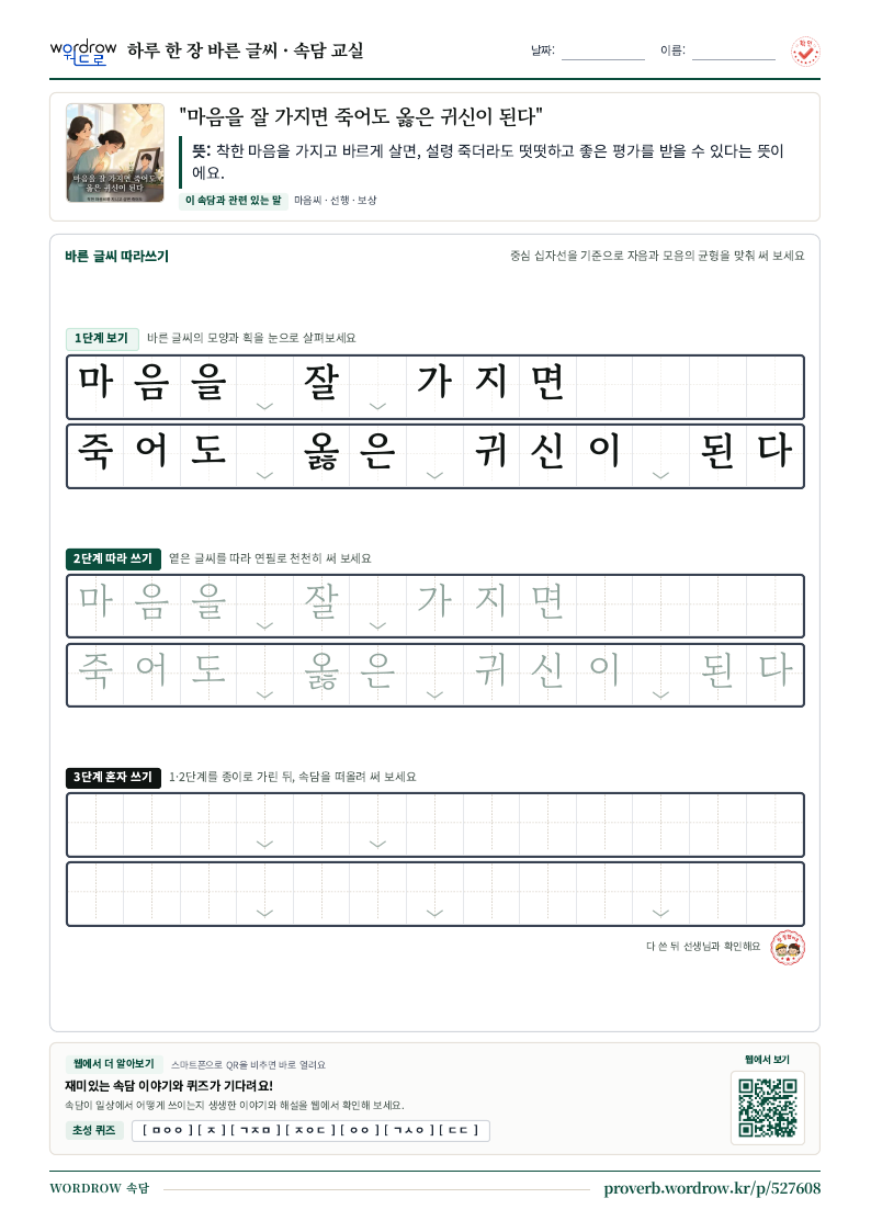 “마음을 잘 가지면 죽어도 옳은 귀신이 된다” 바른 글씨 따라쓰기 학습지 A4 미리보기