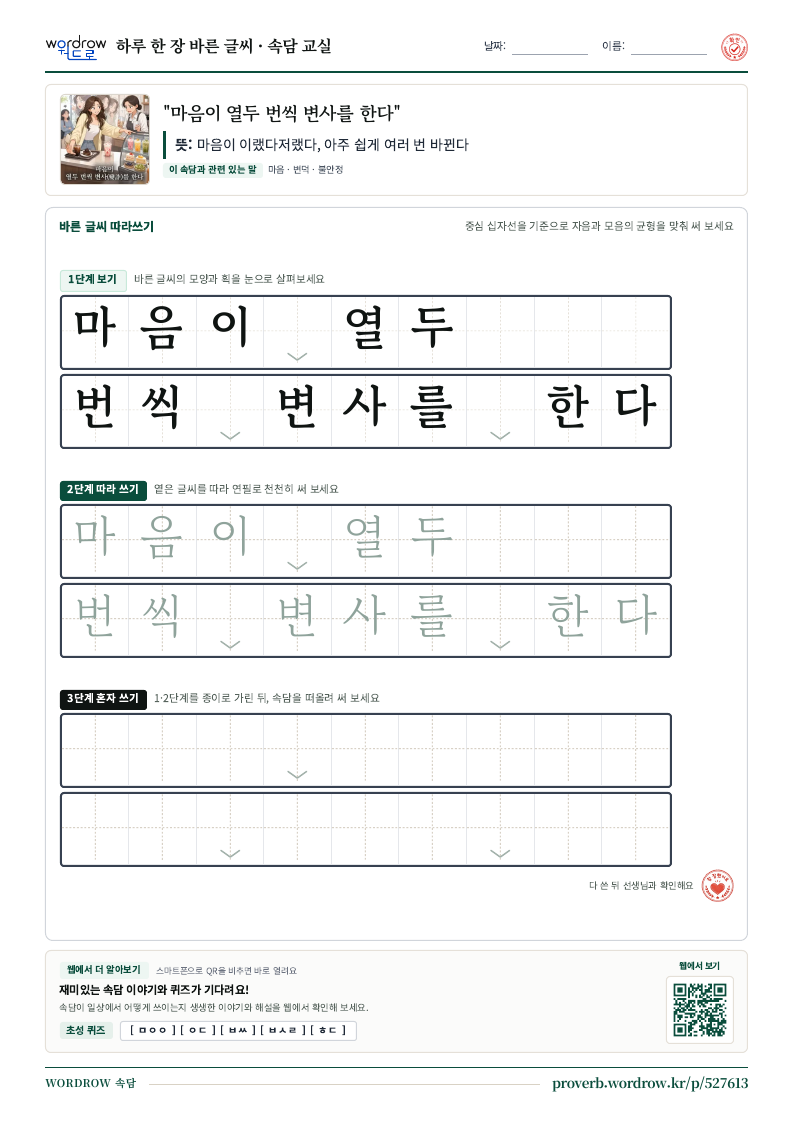“마음이 열두 번씩 변사를 한다” 바른 글씨 따라쓰기 학습지 A4 미리보기