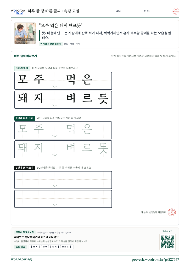 “모주 먹은 돼지 벼르듯” 바른 글씨 따라쓰기 학습지 A4 미리보기