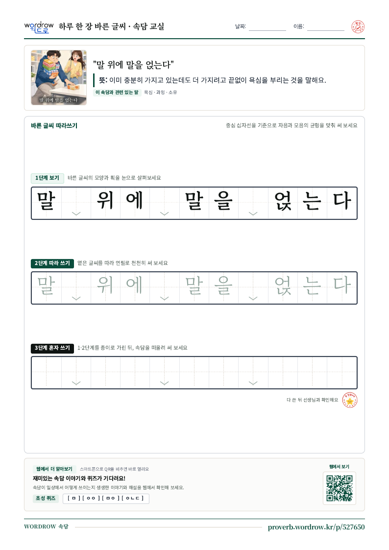 “말 위에 말을 얹는다” 바른 글씨 따라쓰기 학습지 A4 미리보기