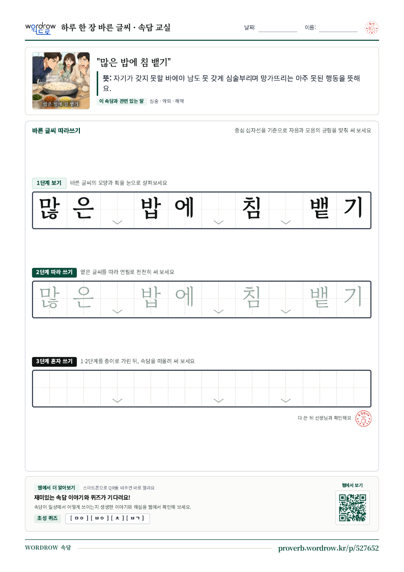 “많은 밥에 침 뱉기” 바른 글씨 따라쓰기 학습지 A4 미리보기