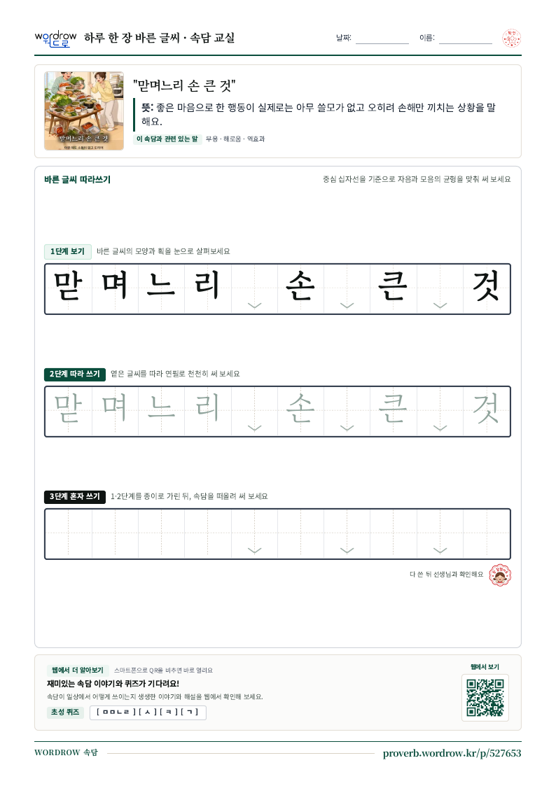 “맏며느리 손 큰 것” 바른 글씨 따라쓰기 학습지 A4 미리보기
