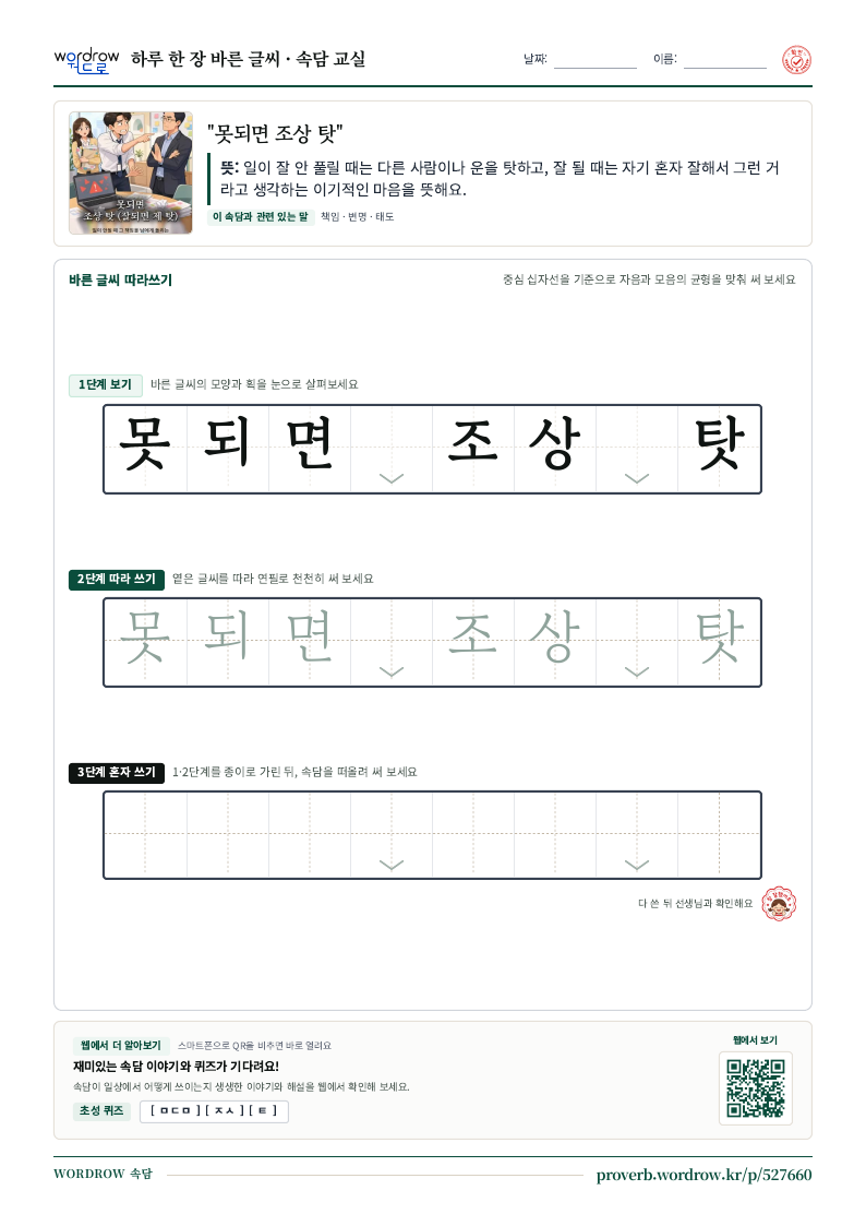“못되면 조상 탓” 바른 글씨 따라쓰기 학습지 A4 미리보기