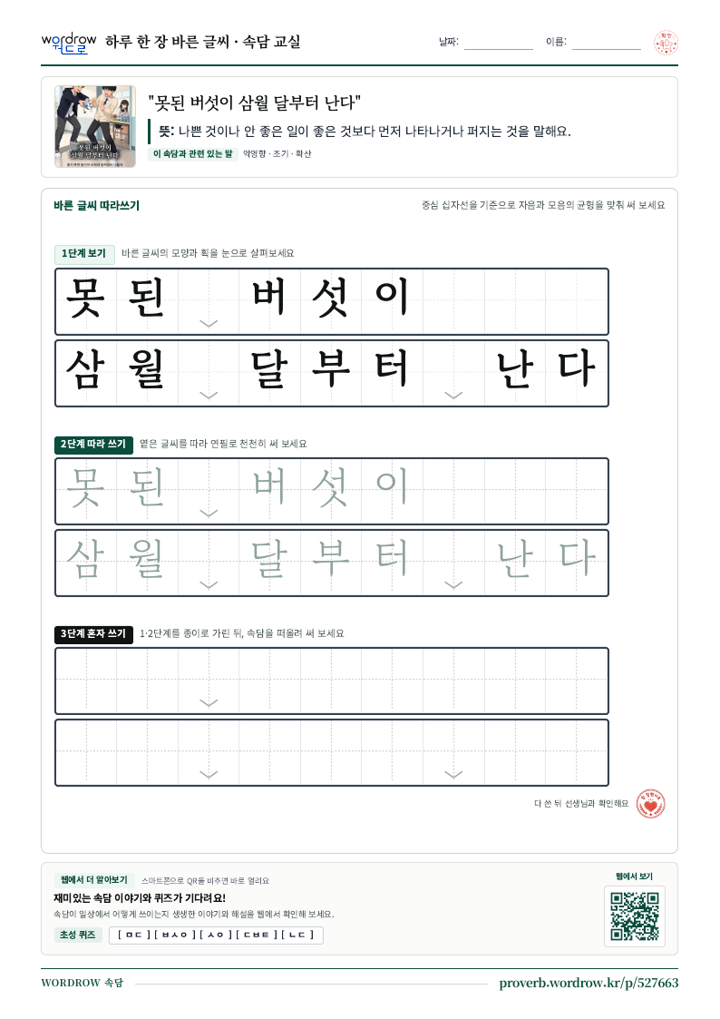“못된 버섯이 삼월 달부터 난다” 바른 글씨 따라쓰기 학습지 A4 미리보기