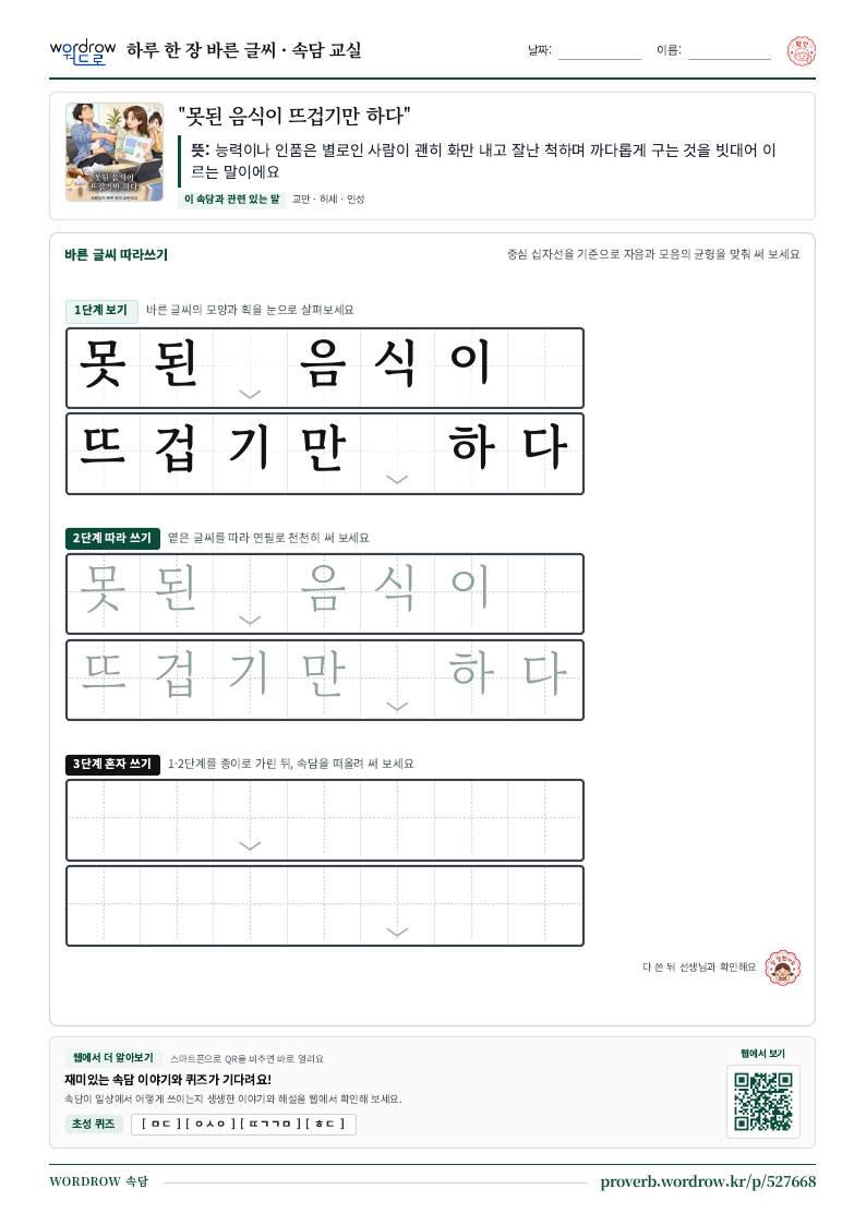 “못된 음식이 뜨겁기만 하다” 바른 글씨 따라쓰기 학습지 A4 미리보기