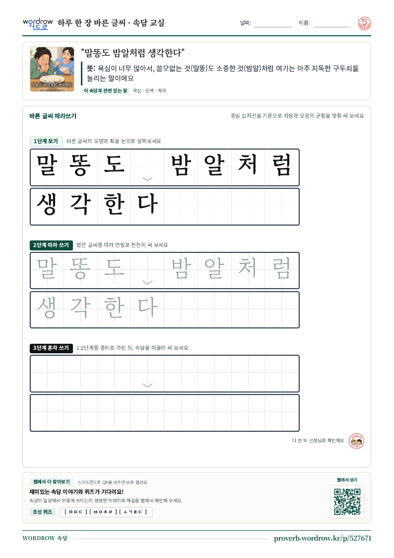 “말똥도 밤알처럼 생각한다” 바른 글씨 따라쓰기 학습지 A4 미리보기