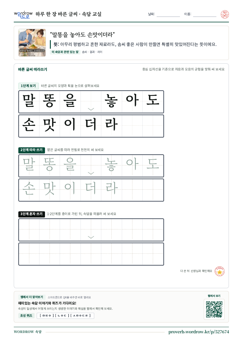 “말똥을 놓아도 손맛이더라” 바른 글씨 따라쓰기 학습지 A4 미리보기