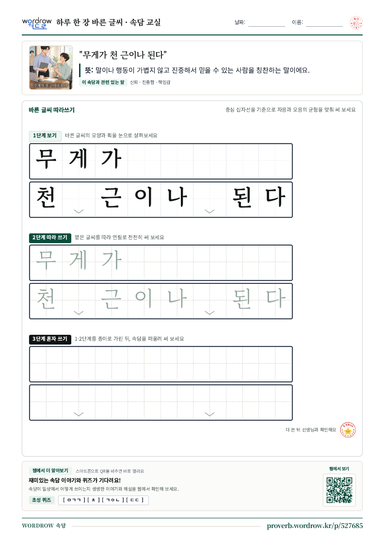 “무게가 천 근이나 된다” 바른 글씨 따라쓰기 학습지 A4 미리보기