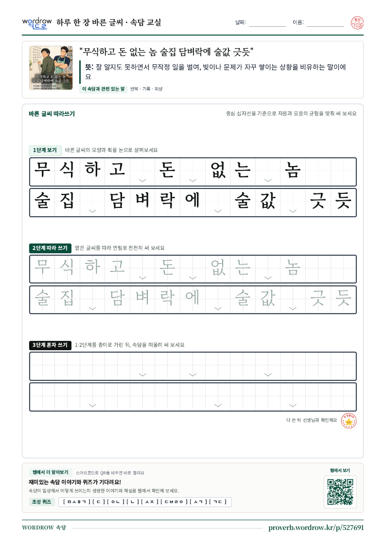 “무식하고 돈 없는 놈 술집 담벼락에 술값 긋듯” 바른 글씨 따라쓰기 학습지 A4 미리보기