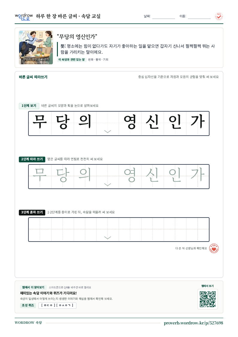 “무당의 영신인가” 바른 글씨 따라쓰기 학습지 A4 미리보기