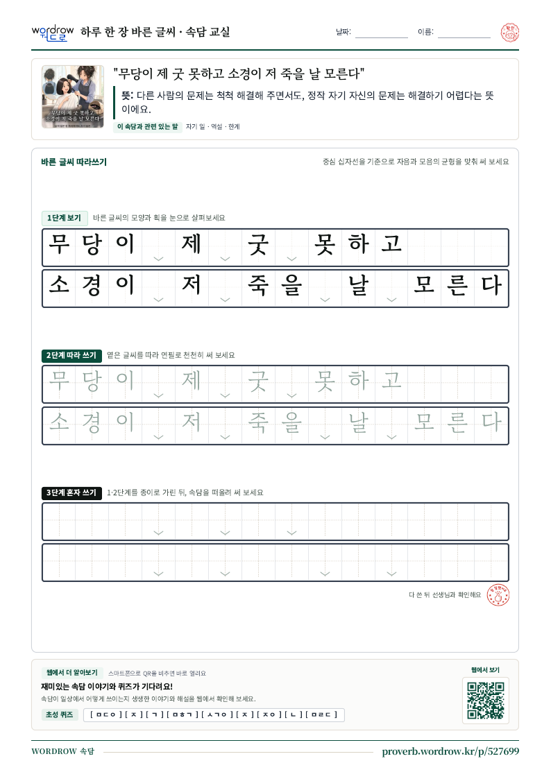 “무당이 제 굿 못하고 소경이 저 죽을 날 모른다” 바른 글씨 따라쓰기 학습지 A4 미리보기