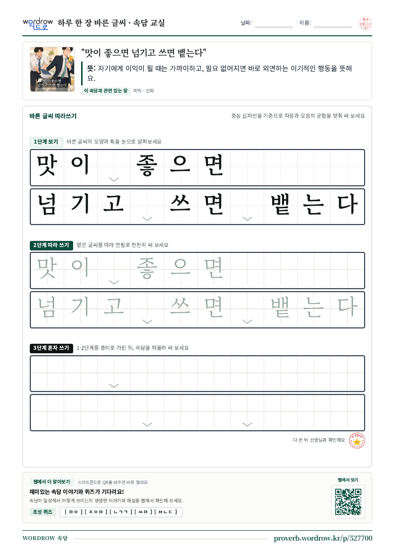 “맛이 좋으면 넘기고 쓰면 뱉는다” 바른 글씨 따라쓰기 학습지 A4 미리보기