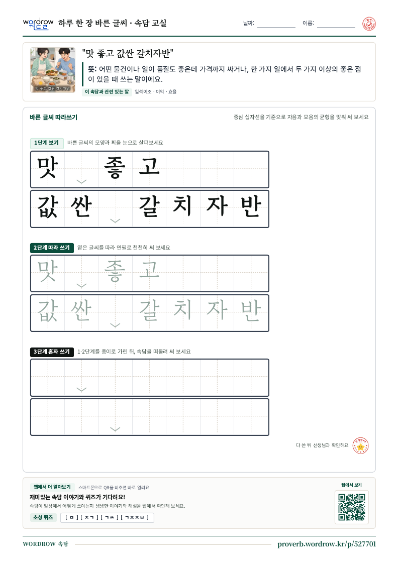 “맛 좋고 값싼 갈치자반” 바른 글씨 따라쓰기 학습지 A4 미리보기