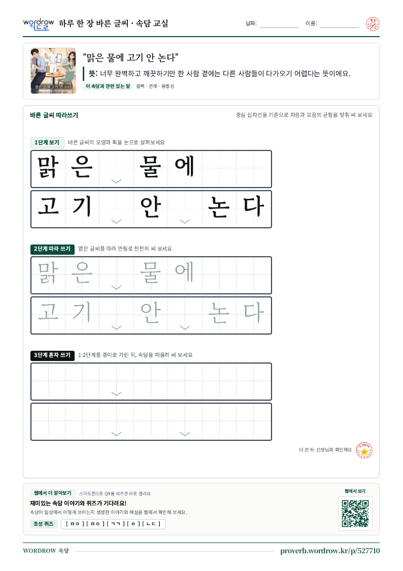 “맑은 물에 고기 안 논다” 바른 글씨 따라쓰기 학습지 A4 미리보기
