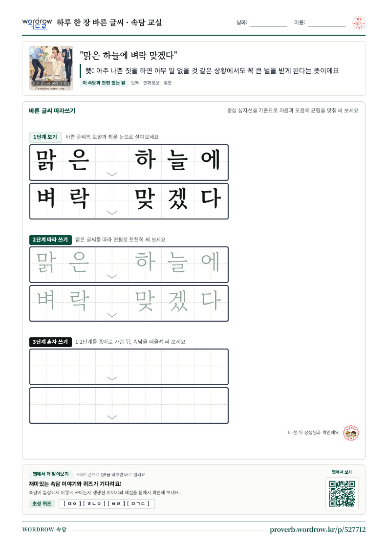 “맑은 하늘에 벼락 맞겠다” 바른 글씨 따라쓰기 학습지 A4 미리보기