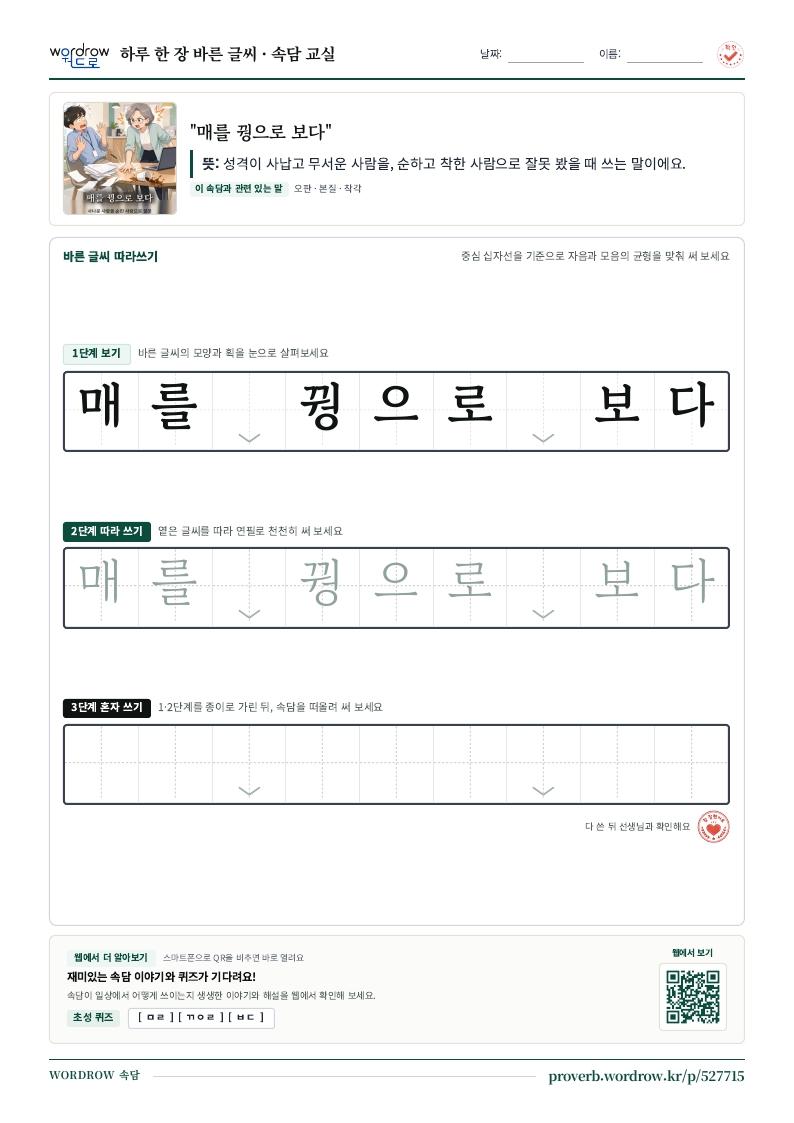 “매를 꿩으로 보다” 바른 글씨 따라쓰기 학습지 A4 미리보기