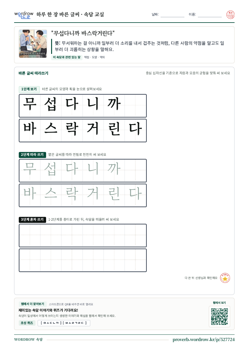 “무섭다니까 바스락거린다” 바른 글씨 따라쓰기 학습지 A4 미리보기