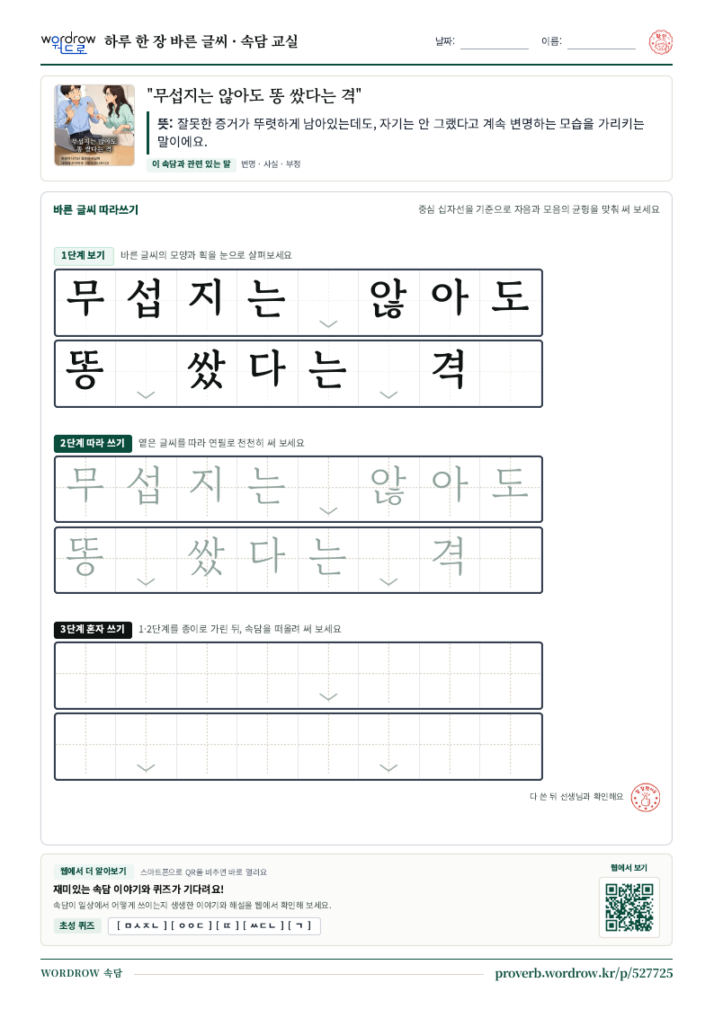 “무섭지는 않아도 똥 쌌다는 격” 바른 글씨 따라쓰기 학습지 A4 미리보기