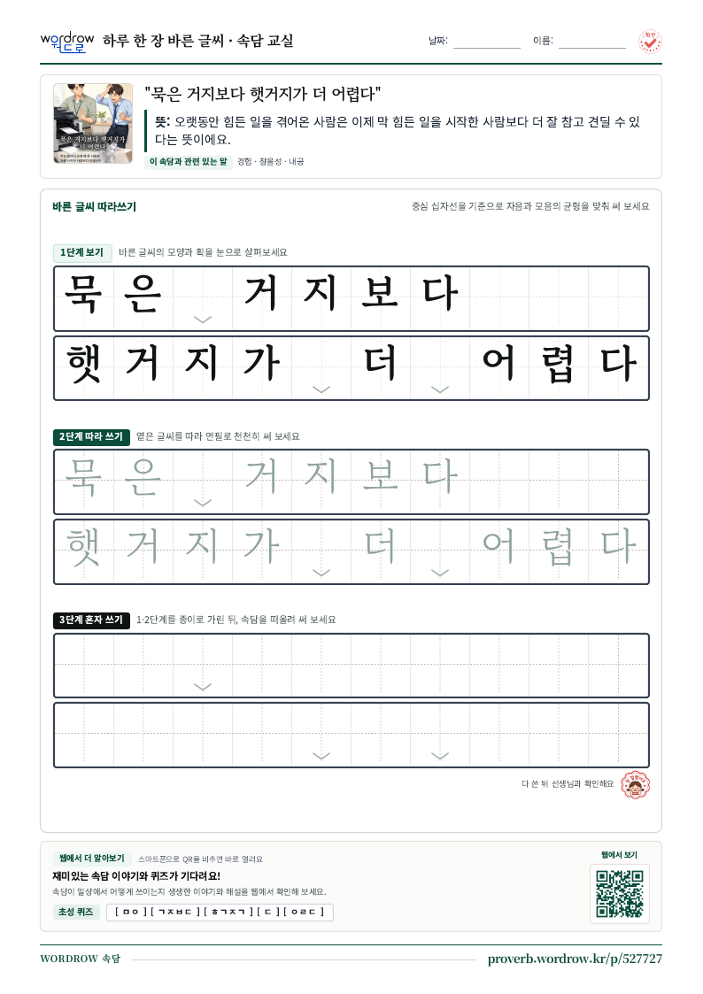 “묵은 거지보다 햇거지가 더 어렵다” 바른 글씨 따라쓰기 학습지 A4 미리보기