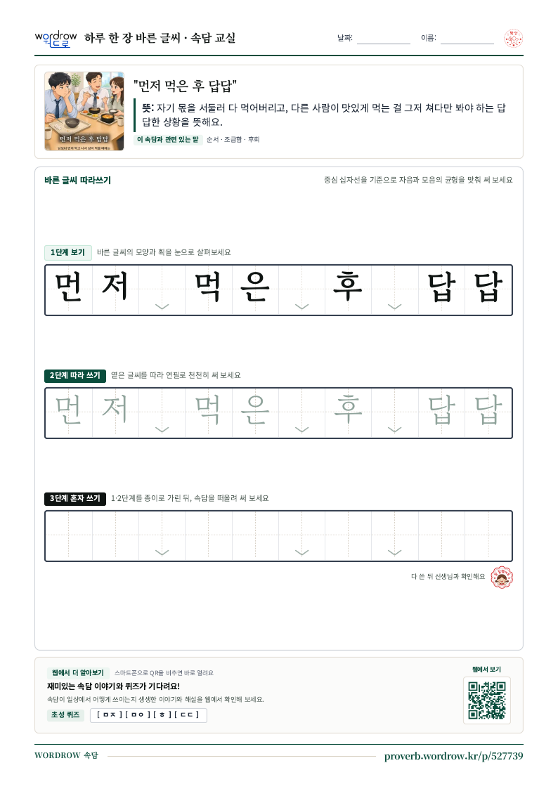 “먼저 먹은 후 답답” 바른 글씨 따라쓰기 학습지 A4 미리보기