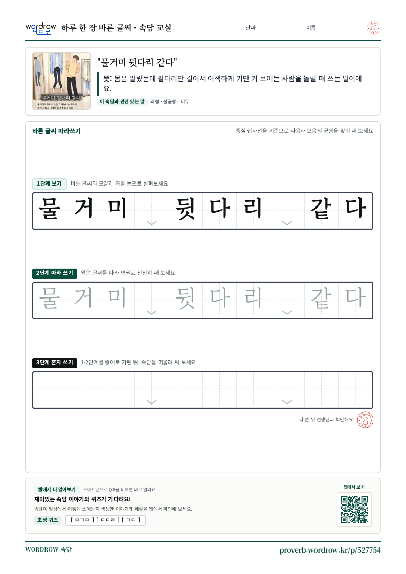 “물거미 뒷다리 같다” 바른 글씨 따라쓰기 학습지 A4 미리보기