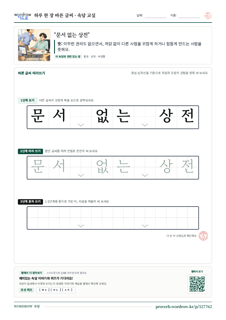 “문서 없는 상전” 바른 글씨 따라쓰기 학습지 A4 미리보기