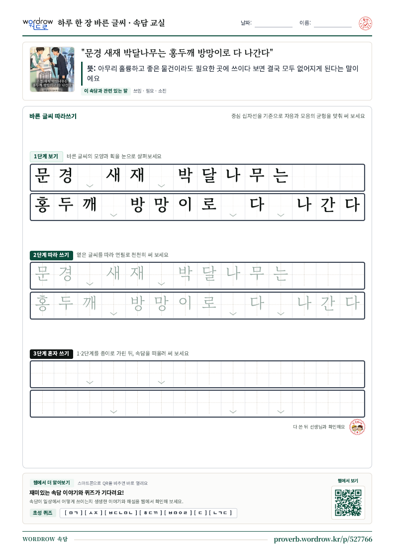 “문경 새재 박달나무는 홍두깨 방망이로 다 나간다” 바른 글씨 따라쓰기 학습지 A4 미리보기