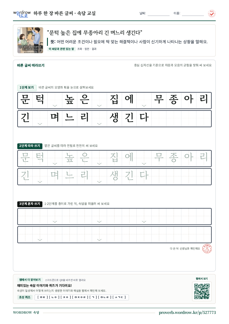 “문턱 높은 집에 무종아리 긴 며느리 생긴다” 바른 글씨 따라쓰기 학습지 A4 미리보기