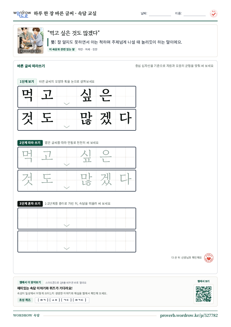 “먹고 싶은 것도 많겠다” 바른 글씨 따라쓰기 학습지 A4 미리보기