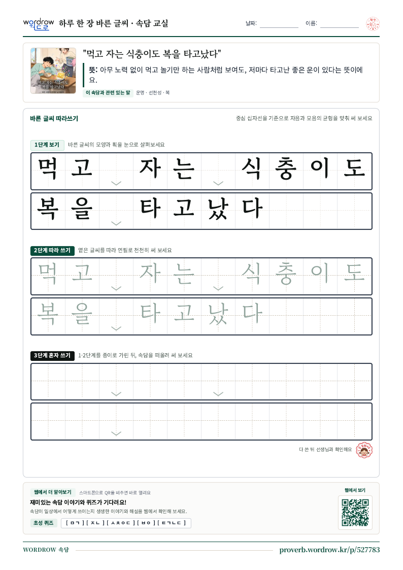 “먹고 자는 식충이도 복을 타고났다” 바른 글씨 따라쓰기 학습지 A4 미리보기