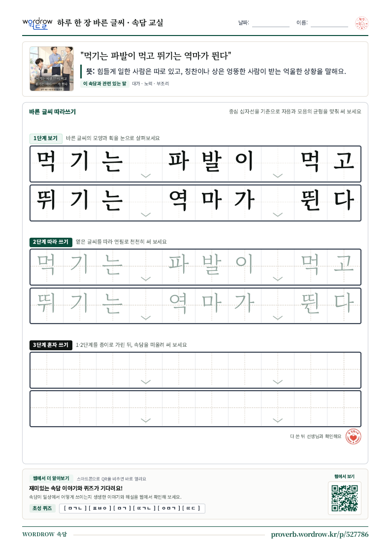 “먹기는 파발이 먹고 뛰기는 역마가 뛴다” 바른 글씨 따라쓰기 학습지 A4 미리보기