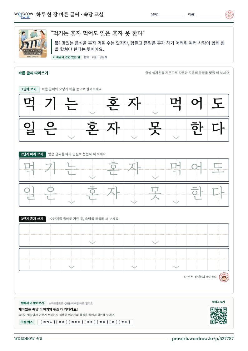 “먹기는 혼자 먹어도 일은 혼자 못 한다” 바른 글씨 따라쓰기 학습지 A4 미리보기