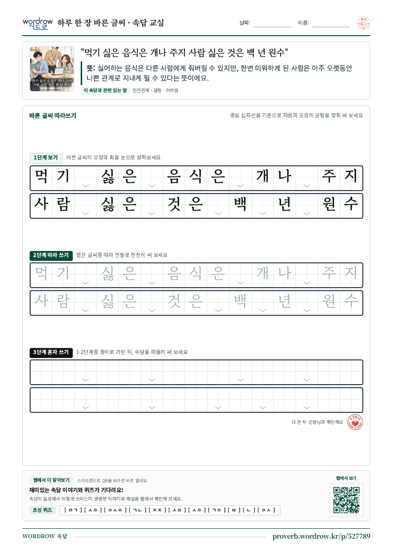“먹기 싫은 음식은 개나 주지 사람 싫은 것은 백 년 원수” 바른 글씨 따라쓰기 학습지 A4 미리보기