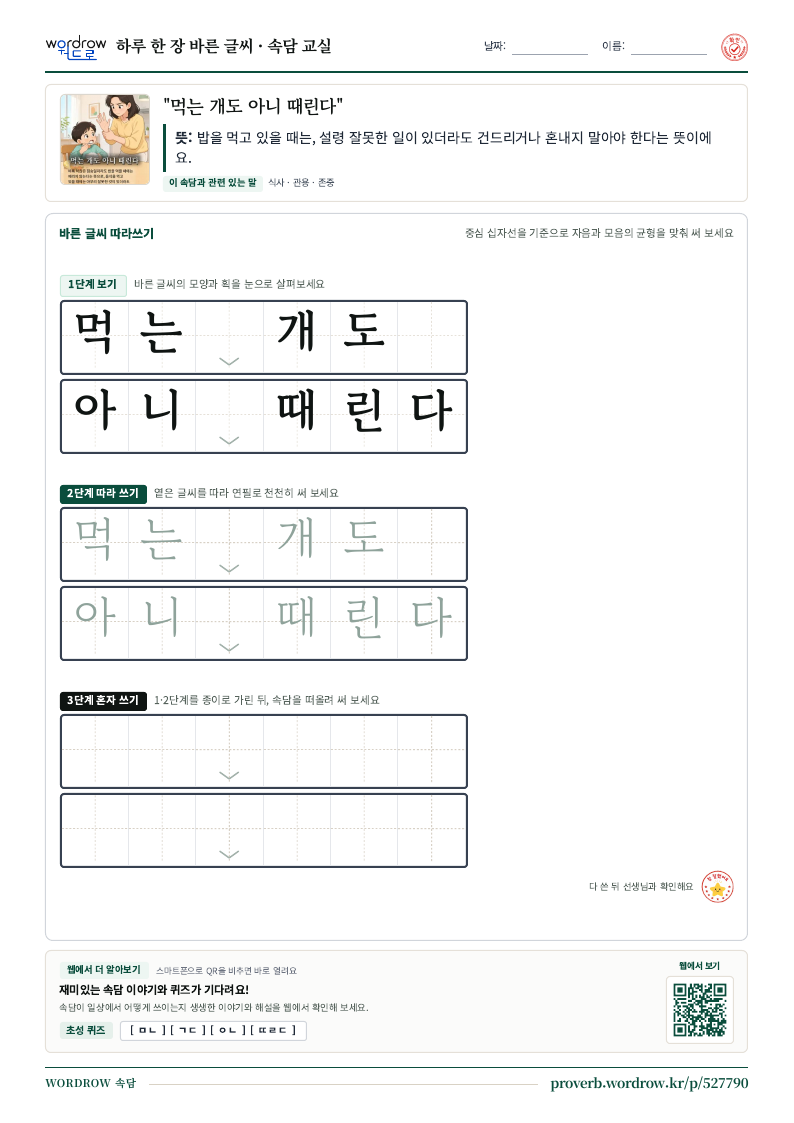 “먹는 개도 아니 때린다” 바른 글씨 따라쓰기 학습지 A4 미리보기
