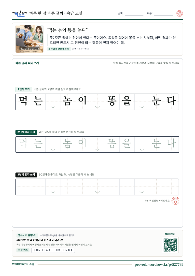 “먹는 놈이 똥을 눈다” 바른 글씨 따라쓰기 학습지 A4 미리보기