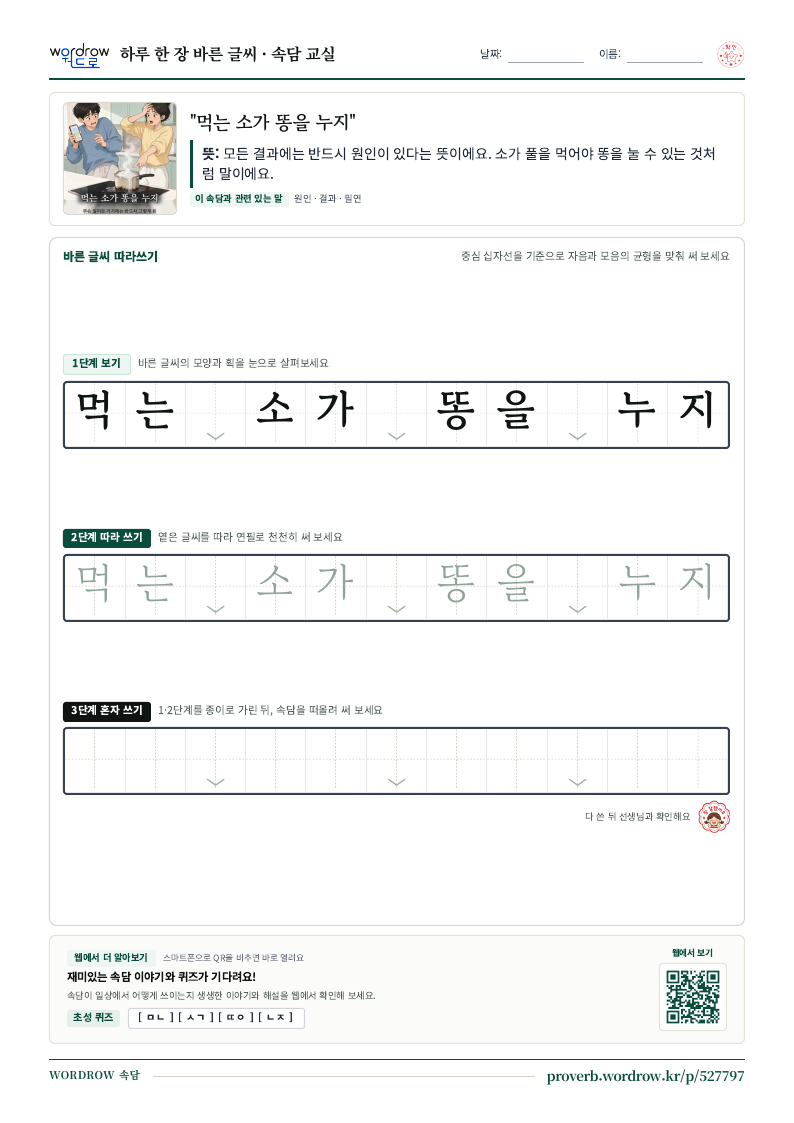 “먹는 소가 똥을 누지” 바른 글씨 따라쓰기 학습지 A4 미리보기