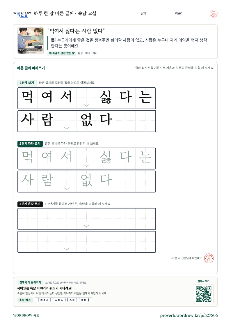 “먹여서 싫다는 사람 없다” 바른 글씨 따라쓰기 학습지 A4 미리보기