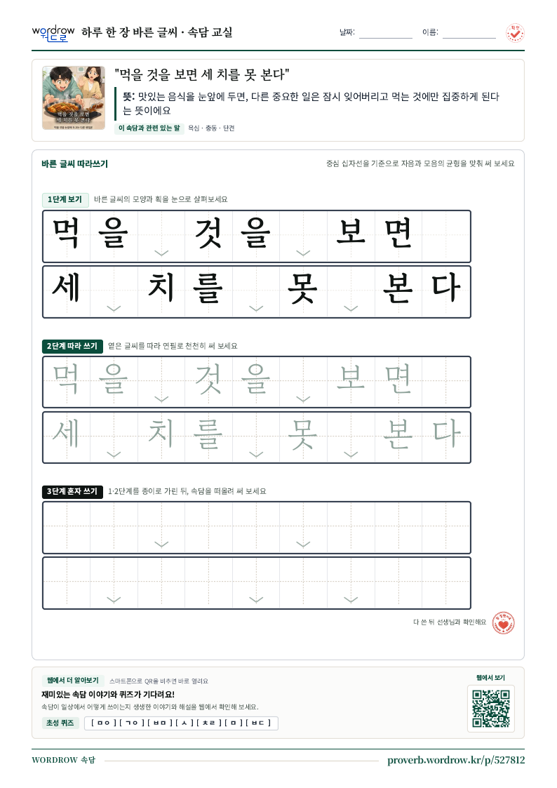 “먹을 것을 보면 세 치를 못 본다” 바른 글씨 따라쓰기 학습지 A4 미리보기