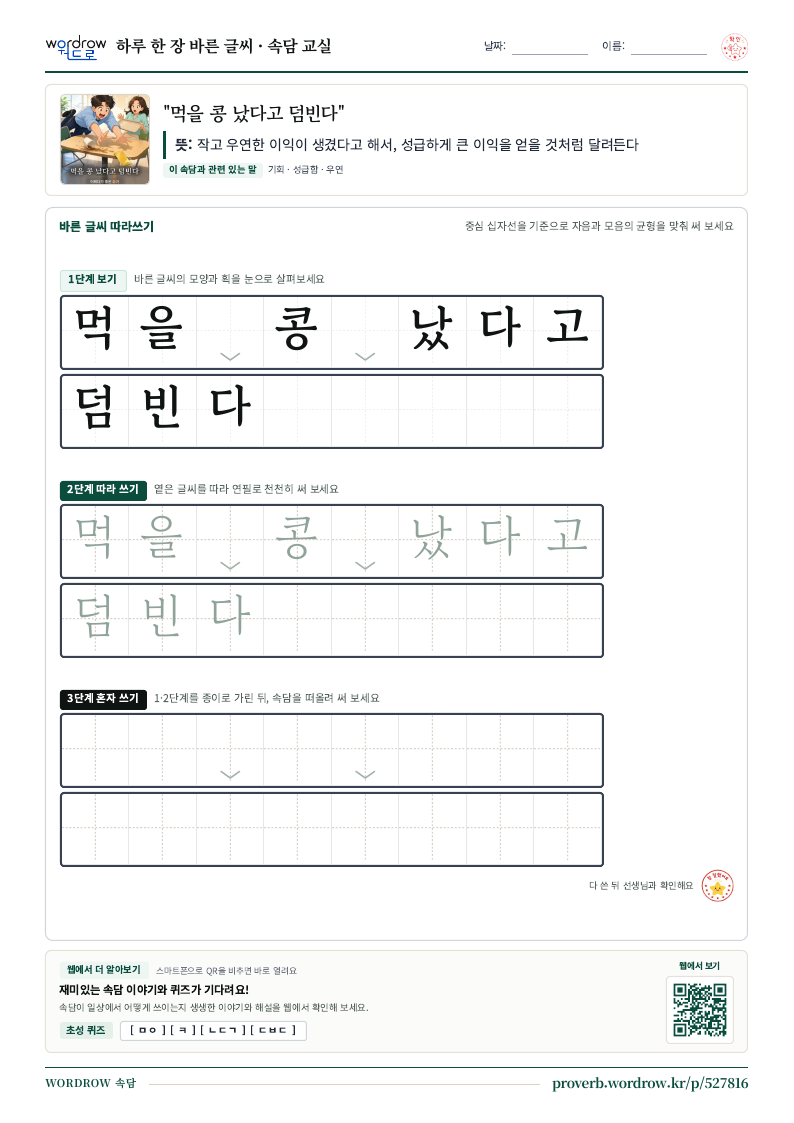 “먹을 콩 났다고 덤빈다” 바른 글씨 따라쓰기 학습지 A4 미리보기