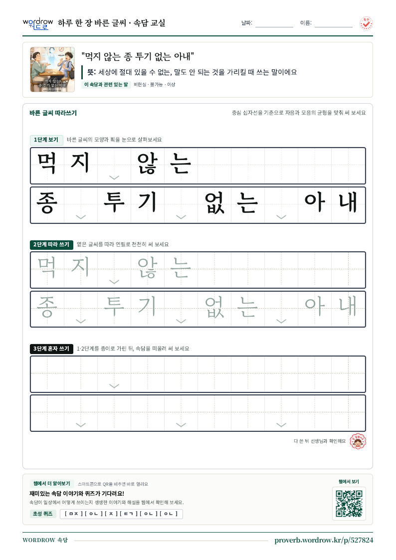 “먹지 않는 종 투기 없는 아내” 바른 글씨 따라쓰기 학습지 A4 미리보기