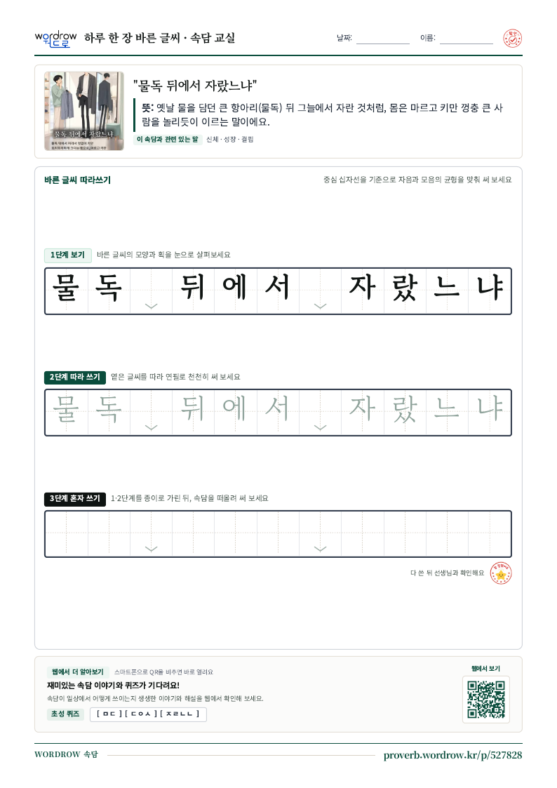 “물독 뒤에서 자랐느냐” 바른 글씨 따라쓰기 학습지 A4 미리보기