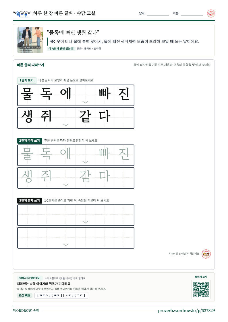 “물독에 빠진 생쥐 같다” 바른 글씨 따라쓰기 학습지 A4 미리보기