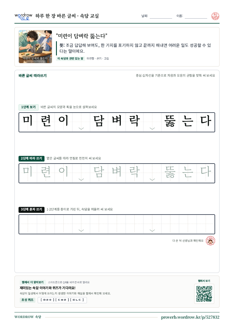 “미련이 담벼락 뚫는다” 바른 글씨 따라쓰기 학습지 A4 미리보기
