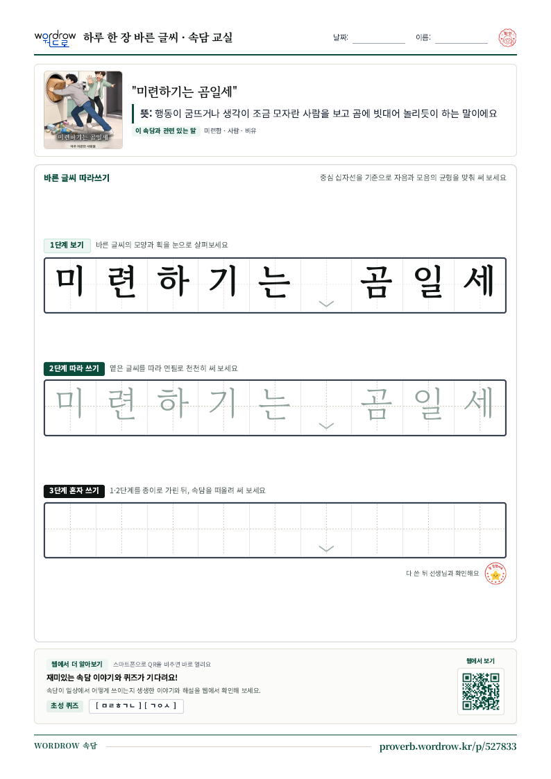 “미련하기는 곰일세” 바른 글씨 따라쓰기 학습지 A4 미리보기