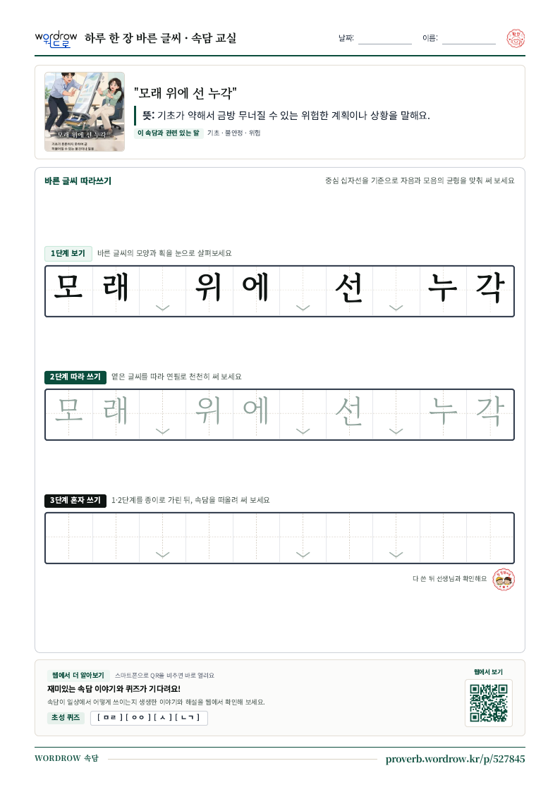 “모래 위에 선 누각” 바른 글씨 따라쓰기 학습지 A4 미리보기