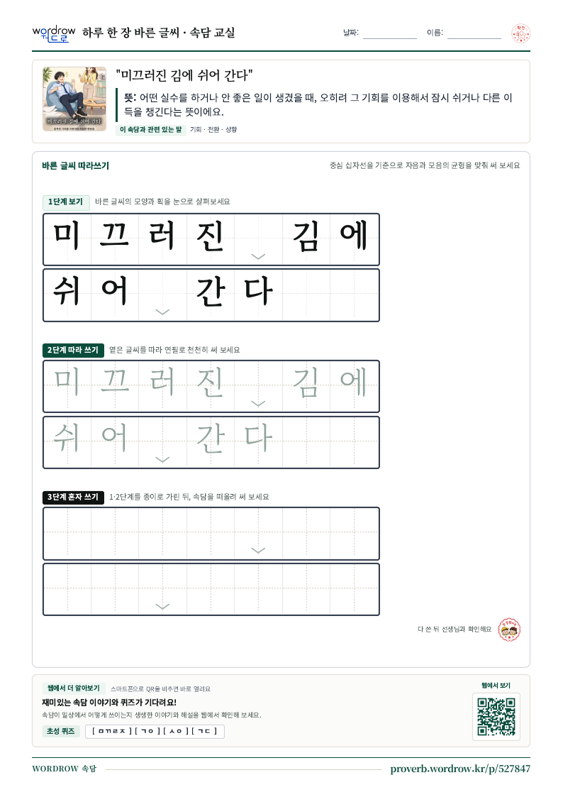 “미끄러진 김에 쉬어 간다” 바른 글씨 따라쓰기 학습지 A4 미리보기